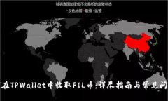 : 如何在TPWallet中收取FIL币：详尽指南与常见问题