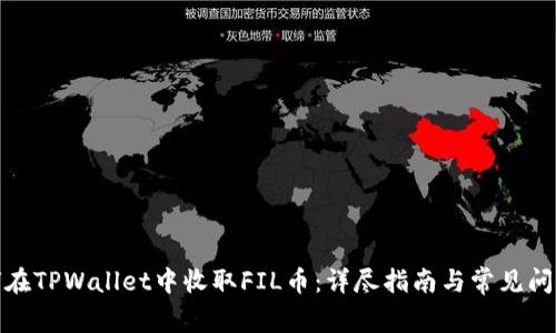 : 如何在TPWallet中收取FIL币：详尽指南与常见问题解答