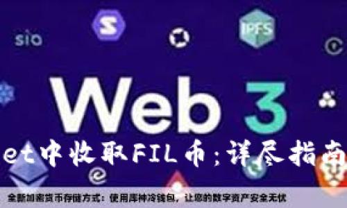 : 如何在TPWallet中收取FIL币：详尽指南与常见问题解答