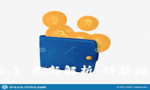 TPWallet 1.2.5 更新解析：功能增强与使用指南