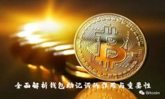 全面解析钱包助记词的作用与重要性