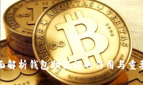 全面解析钱包助记词的作用与重要性