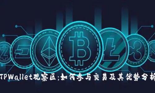 TPWallet观察区：如何参与交易及其优势分析