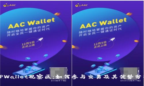 TPWallet观察区：如何参与交易及其优势分析