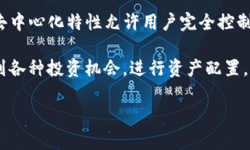 jiaotiDeFi与TPWallet的关系解析/jiaoti
DeFi, TPWallet, 去中心化金融, 数字资产管理/guanjianci

DeFi（去中心化金融）是近年来金融科技领域的一个热门话题，它通过区块链技术实现了金融服务的去中心化。而TPWallet作为一个多链数字钱包，也在一定程度上与DeFi有着密切的关系。本文将详细探讨DeFi与TPWallet之间的关系，以及TPWallet在DeFi生态系统中的作用和重要性。

什么是DeFi？

去中心化金融（DeFi）是建立在区块链技术上的一种新兴金融模式，旨在通过智能合约和去中心化应用程序（dApps）提供传统金融服务。与传统金融相比，DeFi的最大特点是去中心化，用户无需依赖中央机构（如银行）进行金融交易，而是通过点对点的方式直接在区块链上进行。

DeFi的应用范围非常广泛，包括借贷、交易所、保险、衍生品等多种金融服务。整个DeFi生态系统鼓励用户通过合约和数字资产的方式参与金融活动，提高了金融服务的透明度和可访问性。主要的DeFi项目如Uniswap、Aave、Compound、Maker等都在不断推陈出新，推动整个行业的发展。

TPWallet概述

TPWallet是一个支持多种区块链资产管理的钱包，它不仅支持主流虚拟货币（如比特币、以太坊等），同时也支持多种DeFi资产的存储和管理。TPWallet为用户提供了友好的界面，使得数字资产的管理和交易变得更加简单和高效。

TPWallet的特点包括多链支持、安全性高、用户友好的界面，以及对多种DeFi协议的支持。用户可以在TPWallet中轻松管理自己的数字资产，参与DeFi项目的投资、交易、借贷等各种活动。

TPWallet在DeFi生态中的作用

TPWallet不仅是一个数字资产管理工具，还是DeFi生态系统的重要组成部分。通过TPWallet，用户可以方便地访问各类DeFi协议，进行流动性提供、借贷、交易等活动。同时，TPWallet为用户提供了一站式的DeFi体验，减少了使用不同平台之间的切换，提高了用户的参与度。

例如，通过TPWallet，用户可以直接连接到Uniswap等去中心化交易所，进行代币交易，而无需先将资金转移到中心化交易所。用户也可以在TPWallet中直接参与借贷协议，从而获得利息收益。此外，TPWallet支持的多链功能也使得用户能够跨链参与不同DeFi项目，充分利用各种链上的致富机会。

TPWallet如何与DeFi项目互动

TPWallet与DeFi项目的互动主要通过智能合约和去中心化应用程序实现。用户在TPWallet中可以选择需要使用的DeFi项目，连接后即可进行相应的操作。

例如，在Aave平台上，用户可以使用TPWallet存入资产，获得借贷利息，并通过TPWallet监控自己的资产状况。同样地，用户还可以通过TPWallet参与流动性矿池，在提供流动性的同时获得额外的收益。这些操作都能够在TPWallet中简单完成，大大提高了用户的操作效率。

TPWallet对DeFi安全性的影响

安全性是DeFi生态系统中一个非常重要的方面，而TPWallet为用户提供了多重保障。TPWallet采用先进的加密技术，确保用户的私钥和资产安全。同时，TPWallet还支持硬件钱包的集成，进一步增强了安全性。

除了安全性，TPWallet还积极参与审核和评估各类DeFi项目，确保用户所参与的项目具备一定的可信度。在这个过程中，TPWallet不仅保护了用户的资产安全，还促进了优秀DeFi项目的发展。

TPWallet未来的发展方向

随着DeFi的发展，TPWallet也在不断迭代和升级。未来，TPWallet计划增加更多DeFi项目的支持，拓宽用户的选择。同时，TPWallet还将进一步完善用户体验，提高资产管理的便捷性。

在技术方面，TPWallet可能会引入更先进的技术，如Layer 2解决方案，以提高交易速度和降低成本。此外，TPWallet也可能会扩展其社区功能，鼓励用户之间的交流和分享，从而形成更具活力的DeFi社区。

总结

综上所述，DeFi与TPWallet之间存在着密切的关系。TPWallet不仅为用户提供了一个多链数字资产管理工具，也在DeFi生态系统中发挥了重要作用。未来，随着DeFi的不断发展，TPWallet必将在其中占据更加重要的地位，为用户带来更多的便利和机会。

可能相关的问题

1. DeFi与传统金融有什么区别？
去中心化金融（DeFi）与传统金融相比，有几个显著的区别。首先，DeFi利用区块链和智能合约技术，去除中心化的中介机构，用户可以直接进行交易。而传统金融通常依赖于银行等中介来完成交易。

此外，DeFi的透明度更高。所有的交易记录都在区块链上公开，任何人都可以查看交易详情，这在传统金融中是不可行的。此外，DeFi提供24/7不间断服务，而传统金融机构的服务时间常常受到限制。

另一个主要区别在于用户的掌控程度。在DeFi中，用户完全掌控自己的资产，而在传统金融中，用户的资产往往在银行等机构中进行管理，用户的自由度相对较低。

2. 如何选择合适的DeFi项目？
选择合适的DeFi项目需要考虑多个因素。首先，看项目的安全性，审查项目是否通过了智能合约审计，以及是否有历史安全事件的记录。其次，项目的团队背景也很重要，团队的实力和经验会直接影响项目的走向。

此外，项目的流动性和用户基础也是重要的参考指标。流动性高的项目通常能够更顺畅地进行交易，而强大的用户基础则说明该项目受到了广泛认可。最后，还需考虑项目的长期愿景与可持续性，确保其不仅仅是短期的投资机会。

3. TPWallet与其他数字钱包有哪些优势？
TPWallet相较于其他数字钱包，首先支持多链资产管理，为用户提供了一站式的数字资产服务。用户无需下载多个钱包，一个TPWallet即可管理多种资产。

其次，TPWallet的界面友好，用户体验较好，适合初学者和有经验的用户使用。此外，TPWallet对于DeFi应用的支持也比较完善，用户可以直接访问多个DeFi项目，便捷地进行交易和投资。

最后，TPWallet注重安全性，通过多重加密和硬件钱包集成来保障用户资产的安全，使用户可以放心地管理和交易数字资产。

4. 为什么要参与DeFi？
参与DeFi的原因有很多。首先，DeFi提供了高收益的机会，许多借贷、流动性挖矿等项目的回报率远高于传统金融产品。其次，DeFi的去中心化特性允许用户完全控制自己的资产，不会受到中心化机构的限制。

此外，DeFi平台通常操作简单，允许用户在任何时间进行交易，方便用户掌控自己的投资。同时，由于DeFi的开放性，用户能够轻松找到各种投资机会，进行资产配置，提升投资回报。

最后，参与DeFi还能够帮助用户深入了解区块链技术和金融市场，为未来的投资打下基础。