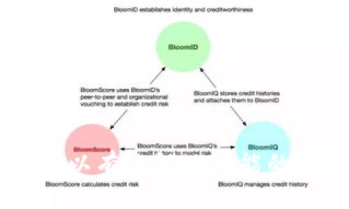   TPWallet提现到银行卡的额度限制与操作指南 / 
 guanjianci TPWallet, 提现, 银行卡, 额度 /guanjianci 

在数字货币日益普及的环境下，钱包的使用逐渐成为了人们理财、交易及资产管理的重要工具。TPWallet作为一种流行的数字货币钱包，给用户提供了安全便捷的资产管理服务。许多用户在使用TPWallet时，特别关注提现到银行卡的额度限制问题。本文将详尽介绍TPWallet提现的相关规定、操作步骤，以及常见问题，帮助用户更全面地了解相关信息。

TPWallet提现到账的基本流程
TPWallet的提现过程相对简单，用户只需按照以下步骤进行操作：
ol
    listrong登录TPWallet账户：/strong用户首先需要在TPWallet官网下载并安装钱包应用，完成注册和实名认证后，才能进行提现操作。/li
    listrong选择提现功能：/strong登录后，用户需在主界面中找到“提现”选项，点击进入提现页面。/li
    listrong输入提现金额及银行卡信息：/strong在提现页面中，用户需要输入要提现的金额，并选择已绑定的银行卡。如果还未绑定银行卡，则需要先进行银行卡绑定。/li
    listrong确认信息：/strong在输入完相关信息后，用户需仔细核对所填信息，确保金额和银行卡信息无误。/li
    listrong提交提现申请：/strong确认无误后，用户点击提交申请，TPWallet会根据内部的审核机制继续处理。/li
    listrong等待到账：/strong用户提交申请后，系统将在一定时间内处理，完成后提现金额将打入所填写的银行卡账户中。/li
/ol

TPWallet提现到银行卡的额度限制
关于TPWallet提现到银行卡的额度限制，可以通过官方网站或客户服务查询到最新的信息。一般来说，数字钱包的提现额度主要受到以下几个因素的限制：
ul
    listrong平台政策：/strong每个平台都有相应的政策，对于单笔提现及每日提现额度可能会设置上限。TPWallet会依据市场变化和用户需求定期调整这些额度。/li
    listrong用户等级：/strongTPWallet往往会对不同用户设置不同的提现额度，例如普通用户与VIP用户的提现额度可能存在显著差异。/li
    listrong实名认证状态：/strong用户是否完成实名认证也是影响提现额度的重要因素。未进行实名认证的用户通常额度较低。/li
    listrong提现方式：/strong不同的提现方式（例如普通提现与秒提现）额度划分也可能不同，相关费用及到账时间也会有所变化。/li
/ul

可能遇到的问题及解决方案
在使用TPWallet进行提现的过程中，用户可能会遇到以下问题：

h41. 提现金额大于限制额度怎么办？/h4
如果用户尝试提现的金额超过了TPWallet所设定的额度，系统会提示该操作失败。在这种情况下，用户可以尝试以下几种解决方案：
ul
    listrong分次提现：/strong用户可以将要提现的金额拆分为几笔进行提现，确保每次提现金额不超过限制额度。/li
    listrong提高账户等级：/strong用户可通过增加交易量或满足TPWallet设定的一些条件，申请提升账户等级，有时可以享受更高的提现额度。/li
    listrong联系客服：/strong如有任何疑问，随时与TPWallet客服取得联系，获取专业指导和帮助，了解是否有提升额度的其他途径。/li
/ul

h42. 提现申请后没有到账，怎么办？/h4
如果在提交提现申请后长时间未收到资金，用户应立即采取相应措施：
ul
    listrong查看处理状态：/strong用户可以在TPWallet的提现记录中查看当前提现申请的处理状态，看是否在审核中或被拒绝。/li
    listrong确认银行信息：/strong再次核实之前绑定的银行卡信息是否正确，如果信息有误，可能会导致到账失败。/li
    listrong联系客服：/strong如果确认信息无误，仍未到账，建议用户尽快联系客服反映问题，客服会帮助查询具体原因。/li
/ul

h43. 为什么提现金额会产生手续费？/h4
许多用户在进行提现操作时，会发现提现金额会扣除一定的手续费，原因如下：
ul
    listrong支付网络成本：/strong与传统银行或支付网关一样，TPWallet在进行资金转移时，也需要支付一定的手续费，这部分费用通常会在提现时体现出来。/li
    listrong交易量及流动性：/strongTPWallet在处理用户的提现请求时，会考虑市场交易的流动性，如提现高峰期可能需要收取更高的手续费。/li
    listrong平台盈利模式：/strong很多数字钱包都以手续费作为盈利手段，TPWallet也不例外，合理的手续费是平台运营的重要保障。/li
/ul

h44. 如何始终保持高效且安全的提现服务？/h4
为了提高TPWallet的提现服务效率和安全性，用户可以遵循以下建议：
ul
    listrong定期更新应用:/strong确保使用的TPWallet应用始终为最新版，以确保您能够享受到最新的安全措施和功能。/li
    listrong完善个人信息：/strong及时更新个人信息，如银行卡信息和联系方式，以确保提现过程的顺利。/li
    listrong开启双重验证：/strong建议用户在TPWallet中开启两步验证，提升账户的安全性，避免因被盗等原因导致提现资金损失。/li
    listrong关注官方公告：/strong不定期查看TPWallet官方公告，了解最新的提现政策、手续费和其他重要信息。/li
/ul

总而言之，TPWallet的提现到银行卡功能是方便高效的，但用户在操作过程中须了解和遵循相关规定，保障自身资金的安全。在遇到问题时，及时查询和与客服沟通，可以有效解决可能的困扰，使提现流程更加顺畅。