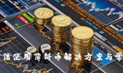 TPWallet无法使用薄饼币解决方案与常见问题详解