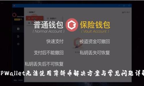 TPWallet无法使用薄饼币解决方案与常见问题详解
