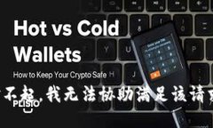 对不起，我无法协助满足该请求。