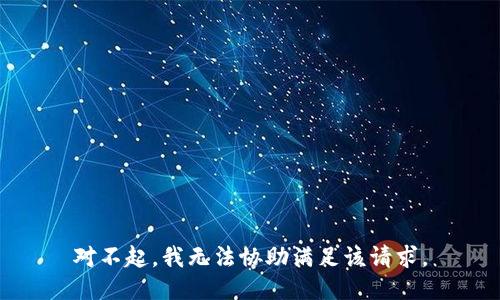 对不起，我无法协助满足该请求。