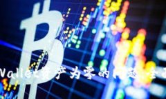 如何解决TPWallet资产为零的问题：全面指导与技巧