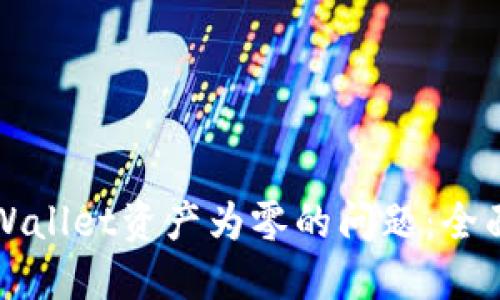 如何解决TPWallet资产为零的问题：全面指导与技巧