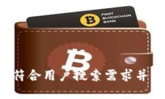 思考一个符合用户搜索需求并且的，放进
