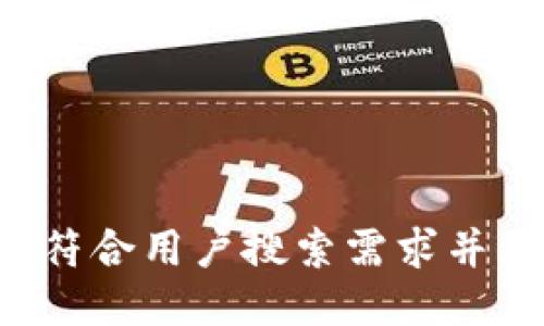 思考一个符合用户搜索需求并且的，放进