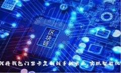  如何将钱包门禁卡复制到手机卡上，实现智能化