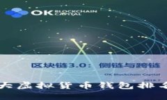 世界十大虚拟货币钱包排名及推荐