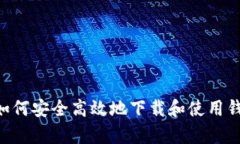 完整指南：如何安全高效地下载和使用钱呗钱包