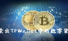 如何划算地卖出TPWallet中的数字货币：完全指南