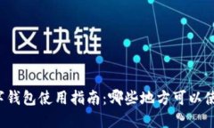 支付宝数字钱包使用指南：哪些地方可以使用支