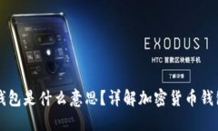 TPWallet导入钱包是什么意思？详解加密货币钱包的