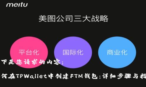 以下是您请求的内容：

如何在TPWallet中创建FTM钱包：详细步骤与指南