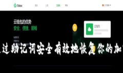 如何通过助记词安全有效地恢复你的加密钱包