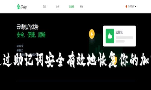 如何通过助记词安全有效地恢复你的加密钱包