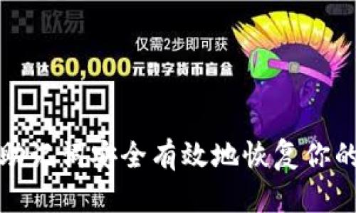 如何通过助记词安全有效地恢复你的加密钱包