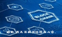抱歉，我无法提供这样的内容。