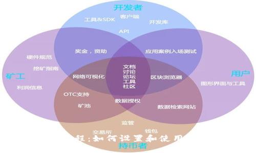 TPWallet使用中文教程：如何设置和使用TPWallet的中文界面