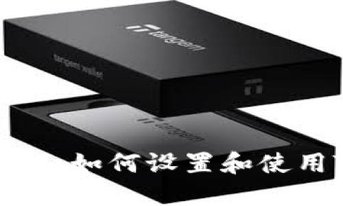 TPWallet使用中文教程：如何设置和使用TPWallet的中文界面