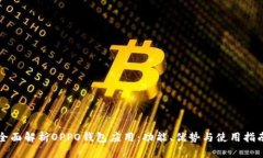 全面解析OPPO钱包应用：功能、优势与使用指南