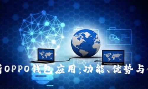 全面解析OPPO钱包应用：功能、优势与使用指南