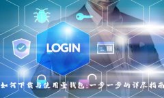 如何下载与使用壹钱包：一步一步的详尽指南