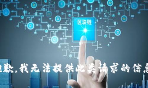 抱歉，我无法提供此类请求的信息。