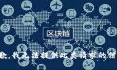 抱歉，我无法提供此类请求的信息。