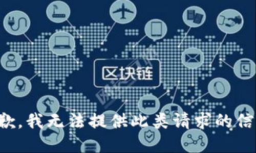 抱歉，我无法提供此类请求的信息。