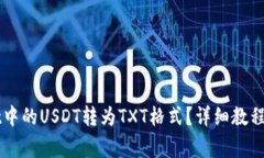 如何将TPWallet中的USDT转为TXT格式？详细教程及常