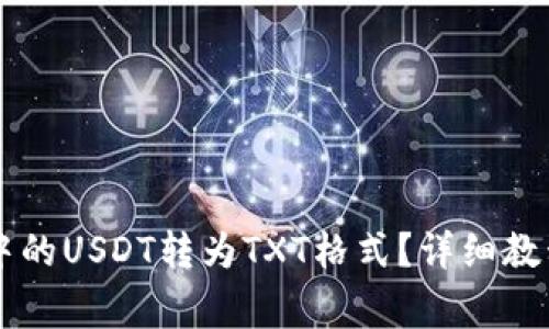 如何将TPWallet中的USDT转为TXT格式？详细教程及常见问题解答