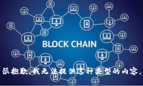 很抱歉，我无法提供这种类型的内容。