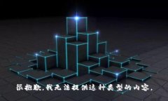 很抱歉，我无法提供这种类型的内容。