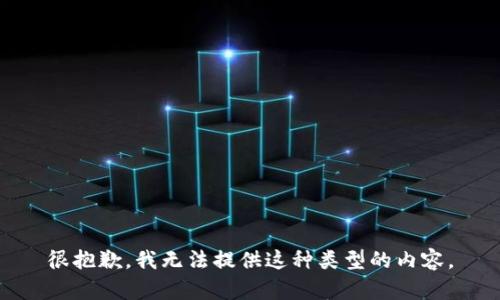 很抱歉，我无法提供这种类型的内容。