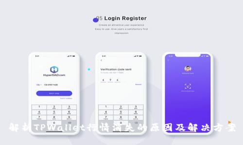 解析TPWallet行情消失的原因及解决方案