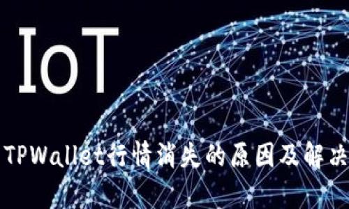 解析TPWallet行情消失的原因及解决方案