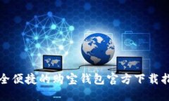 安全便捷的购宝钱包官方下载指南