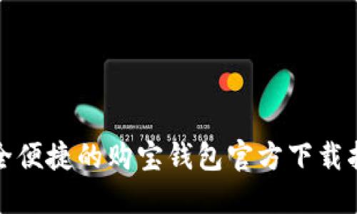安全便捷的购宝钱包官方下载指南