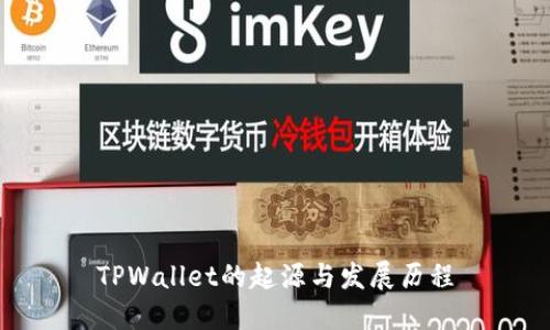 TPWallet的起源与发展历程