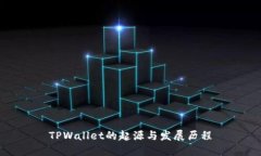 TPWallet的起源与发展历程
