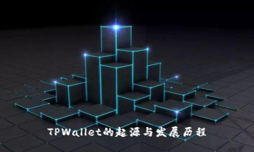 TPWallet的起源与发展历程