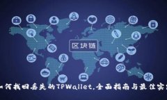 如何找回丢失的TPWallet，全面指南与最佳实践